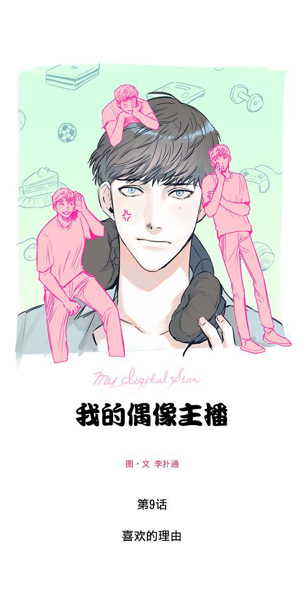 今天开始做魔王漫画韩漫全集-[第9话] 喜欢的理由无删减无遮挡章节图片 