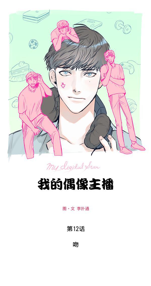 今天开始做魔王漫画韩漫全集-[第12话] 吻无删减无遮挡章节图片 