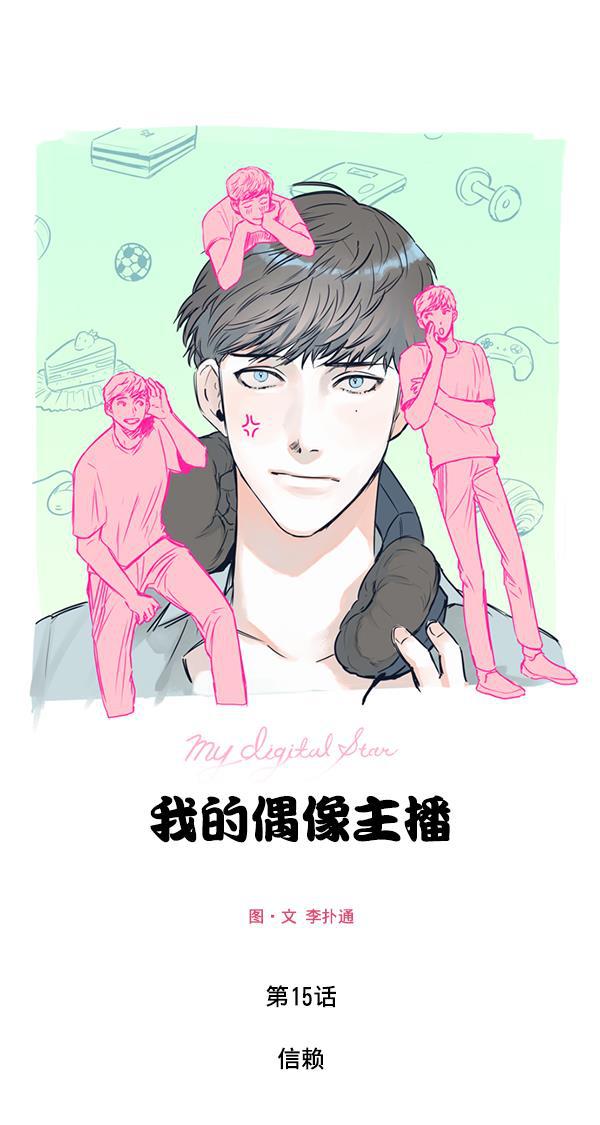 今天开始做魔王漫画韩漫全集-[第15话] 信赖无删减无遮挡章节图片 