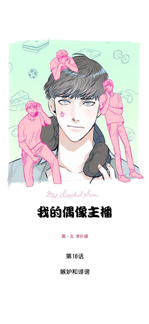 今天开始做魔王漫画韩漫全集-[第16话] 嫉妒与诽谤无删减无遮挡章节图片 