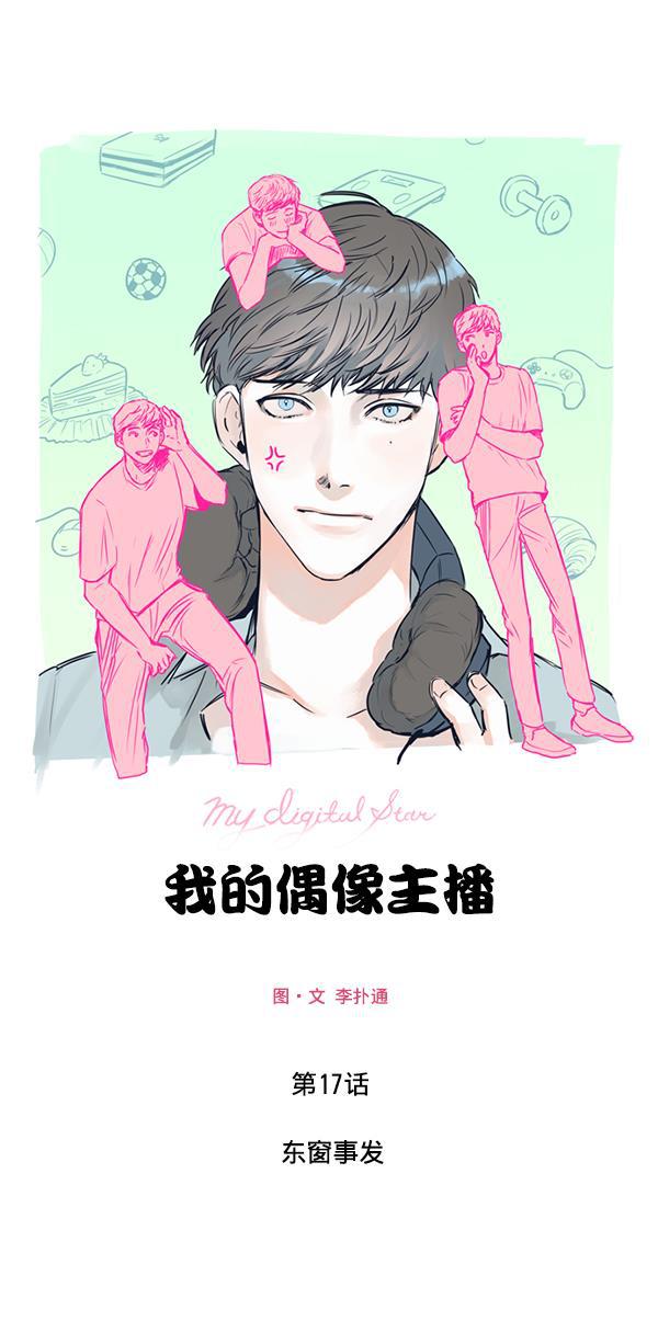 今天开始做魔王漫画韩漫全集-[第17话] 东窗事发无删减无遮挡章节图片 