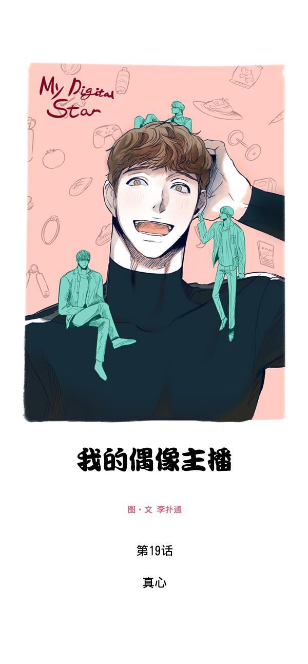 今天开始做魔王漫画韩漫全集-[第19话] 真心无删减无遮挡章节图片 