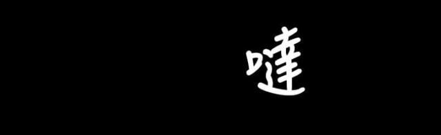 乌龙院四格漫画韩漫全集-第79话 不要插手无删减无遮挡章节图片 