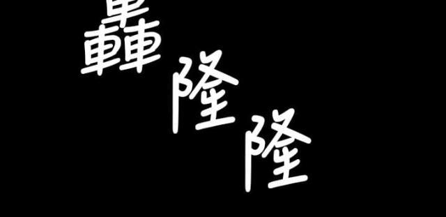 乌龙院四格漫画韩漫全集-第83话 好奇无删减无遮挡章节图片 