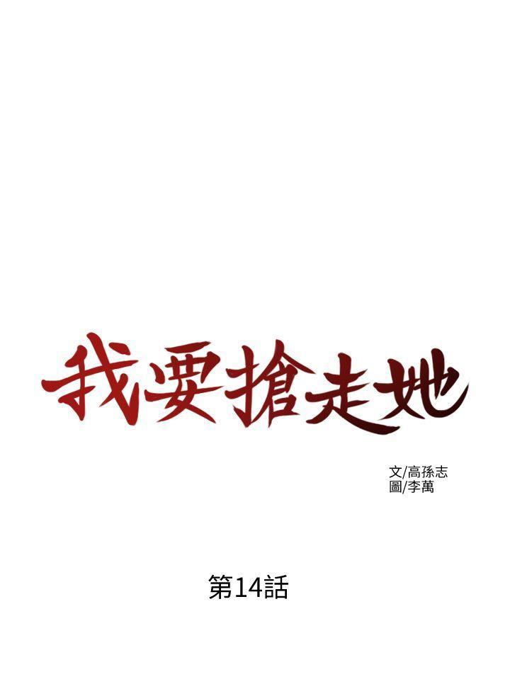 漫画老师作文五年级韩漫全集-第14话-你老婆早晚是我的!无删减无遮挡章节图片 