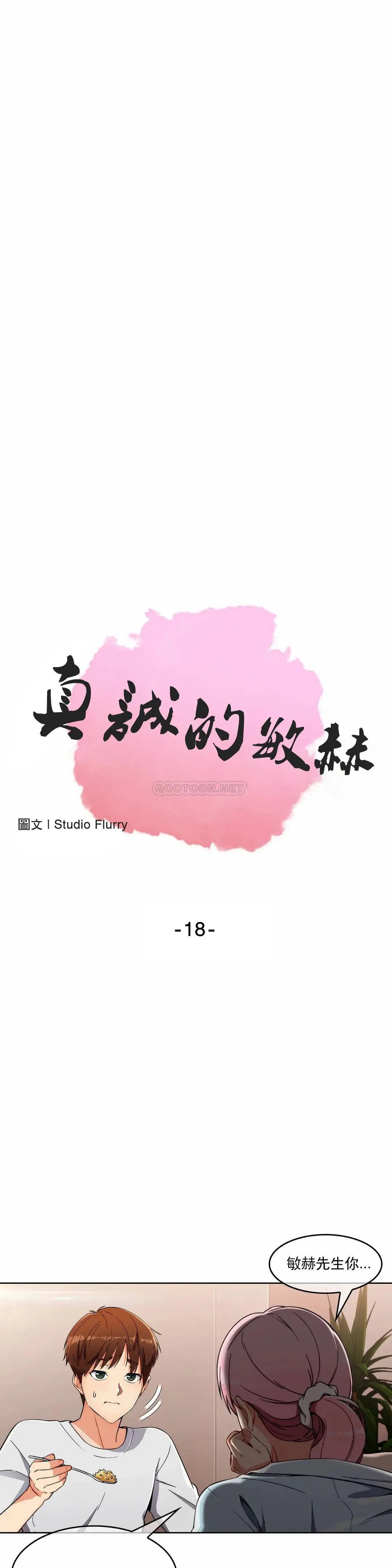 真诚的敏赫[顶通]韩漫全集-第18话无删减无遮挡章节图片 