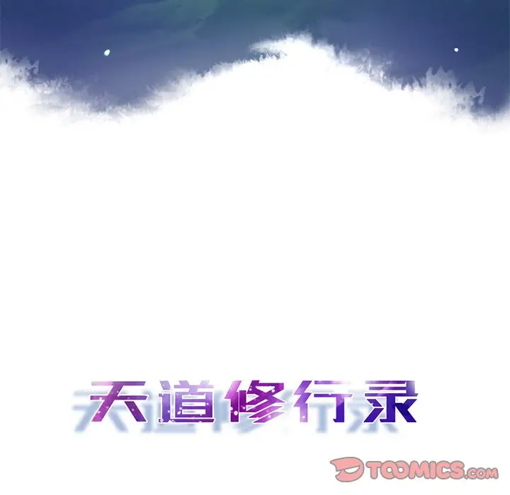 天道修行录[顶通]韩漫全集-第 44 话无删减无遮挡章节图片 