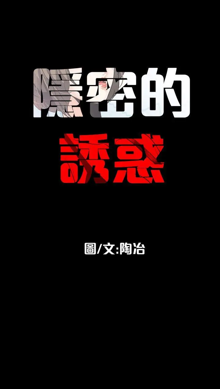 隐密的诱惑[顶通]韩漫全集-第2話-人妻性感的身材无删减无遮挡章节图片 