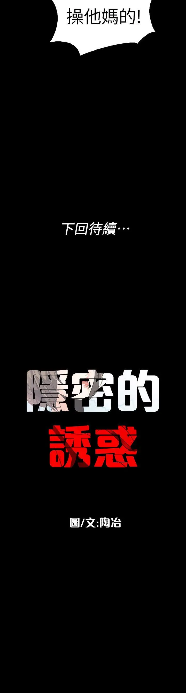 隐密的诱惑[顶通]韩漫全集-第4話-今天特別粗暴的老公无删减无遮挡章节图片 