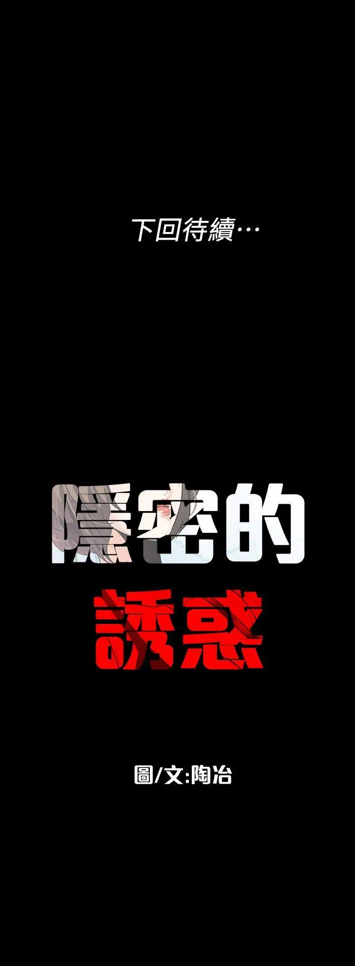 隐密的诱惑[顶通]韩漫全集-第5話-正式展開誘惑无删减无遮挡章节图片 