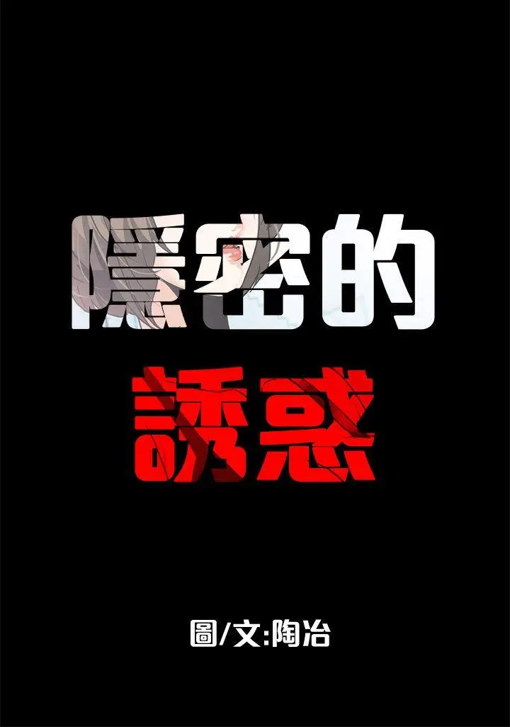 隐密的诱惑[顶通]韩漫全集-第8話-和英無法理解的內心无删减无遮挡章节图片 