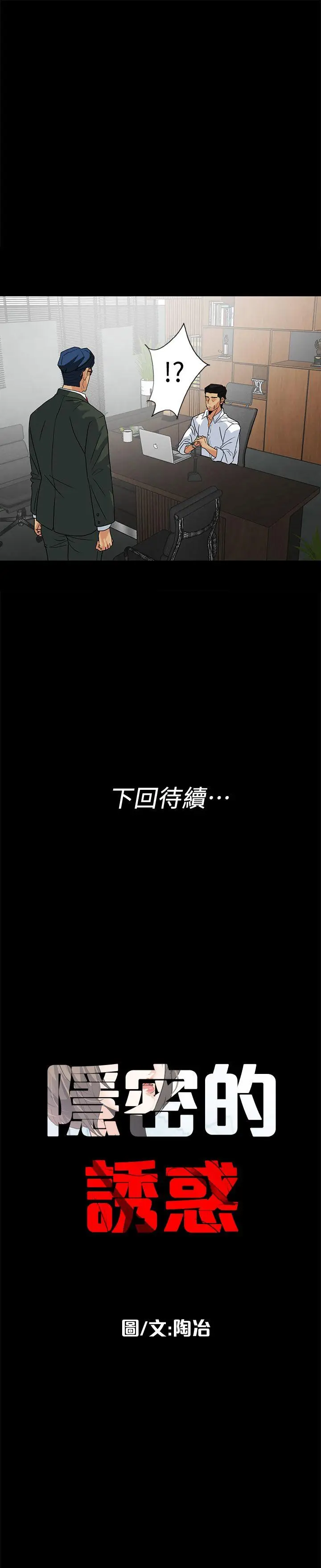 隐密的诱惑[顶通]韩漫全集-第10話-幫我調查我老婆无删减无遮挡章节图片 