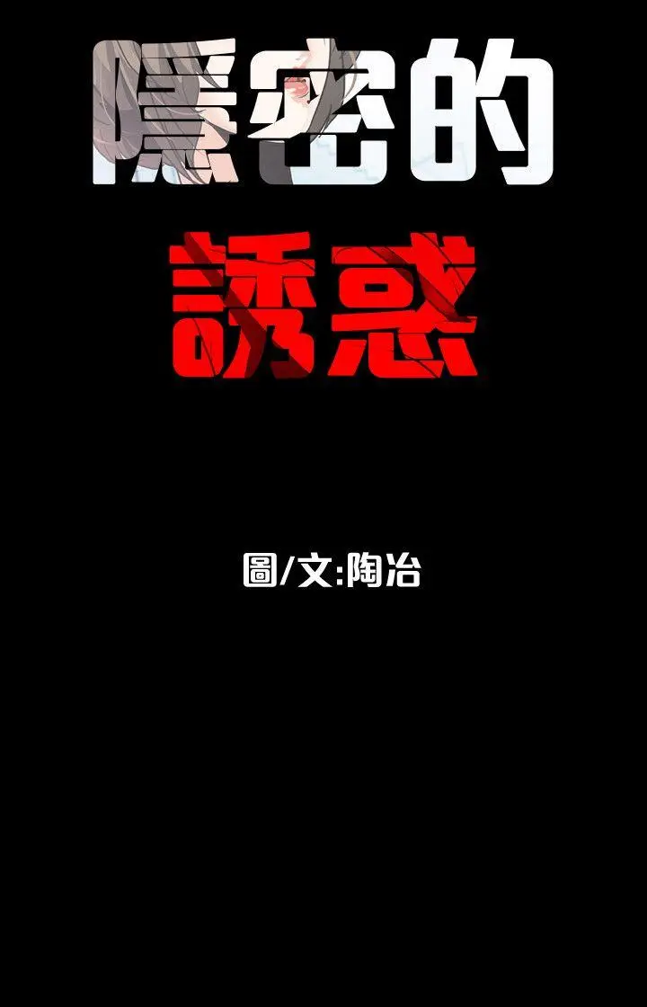 隐密的诱惑[顶通]韩漫全集-第14話-文慶安插的間諜无删减无遮挡章节图片 