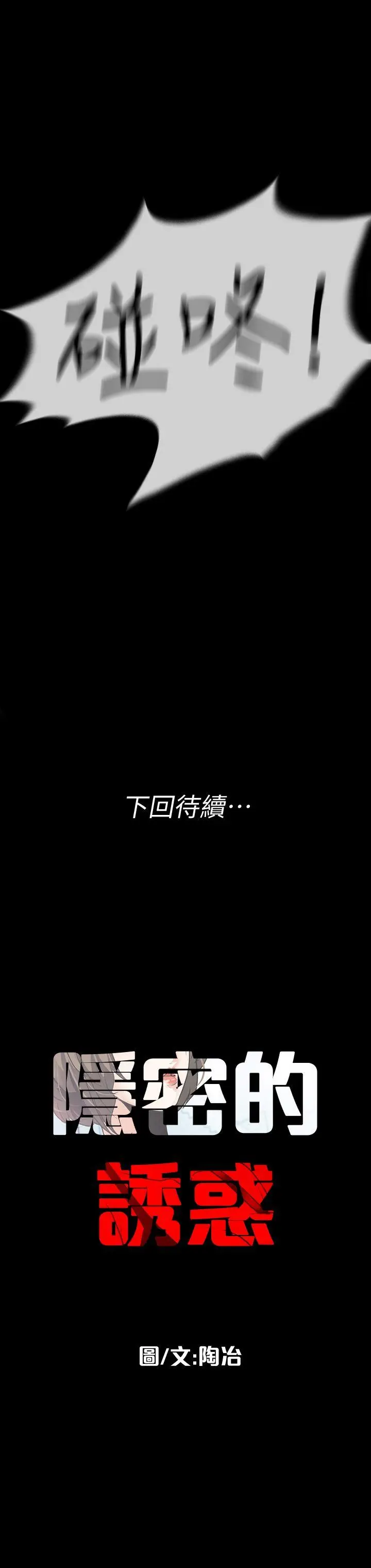 隐密的诱惑[顶通]韩漫全集-第18話-投懷送抱的女會員无删减无遮挡章节图片 