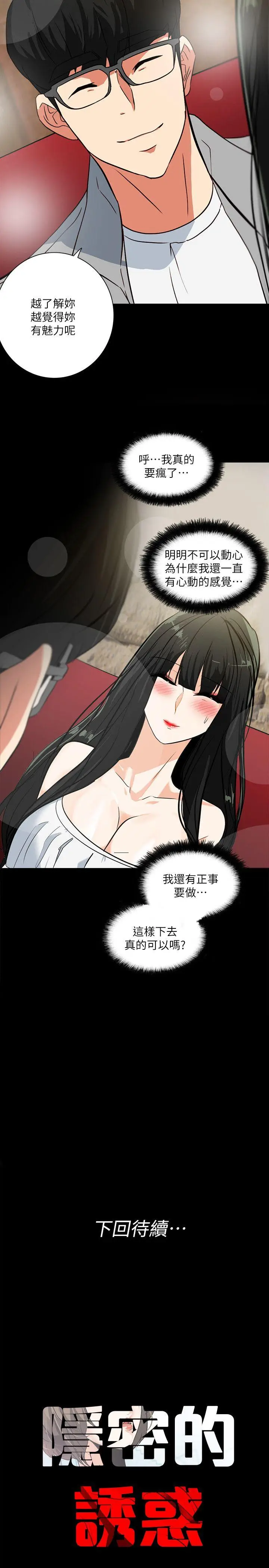 隐密的诱惑[顶通]韩漫全集-第19話-拍到外遇影片无删减无遮挡章节图片 