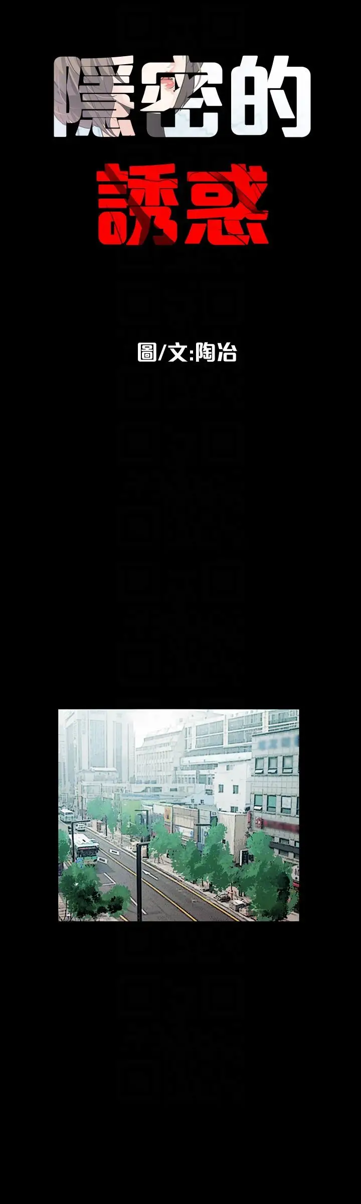 隐密的诱惑[顶通]韩漫全集-第20話-第一次約會就上摩鐵无删减无遮挡章节图片 