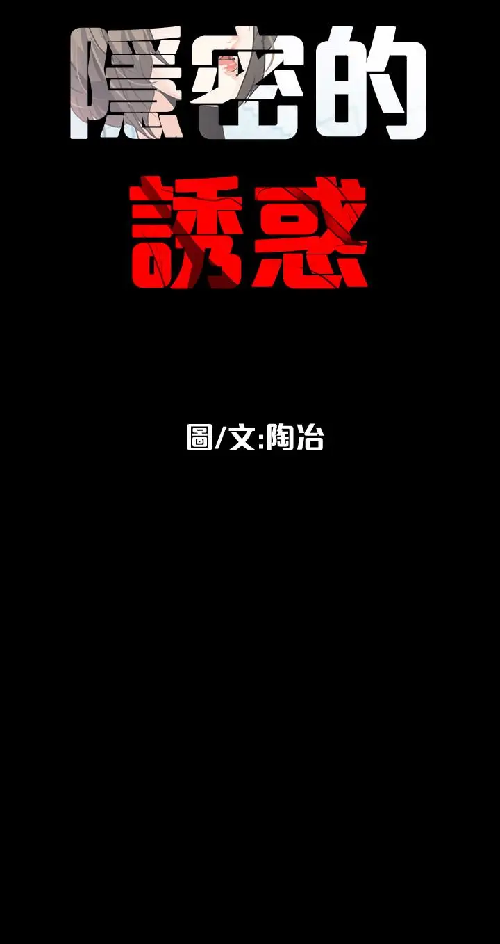隐密的诱惑[顶通]韩漫全集-第27話-這次輪到妳受罪了无删减无遮挡章节图片 