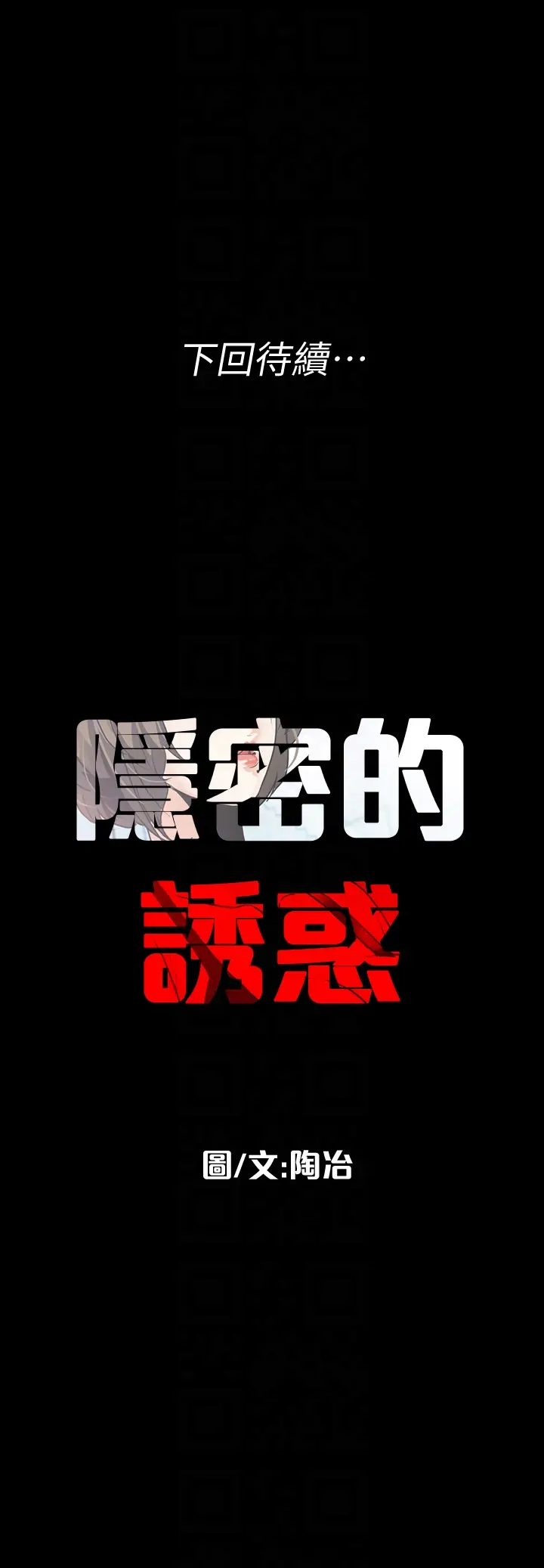 隐密的诱惑[顶通]韩漫全集-第28話-在眼前被強暴的老婆无删减无遮挡章节图片 