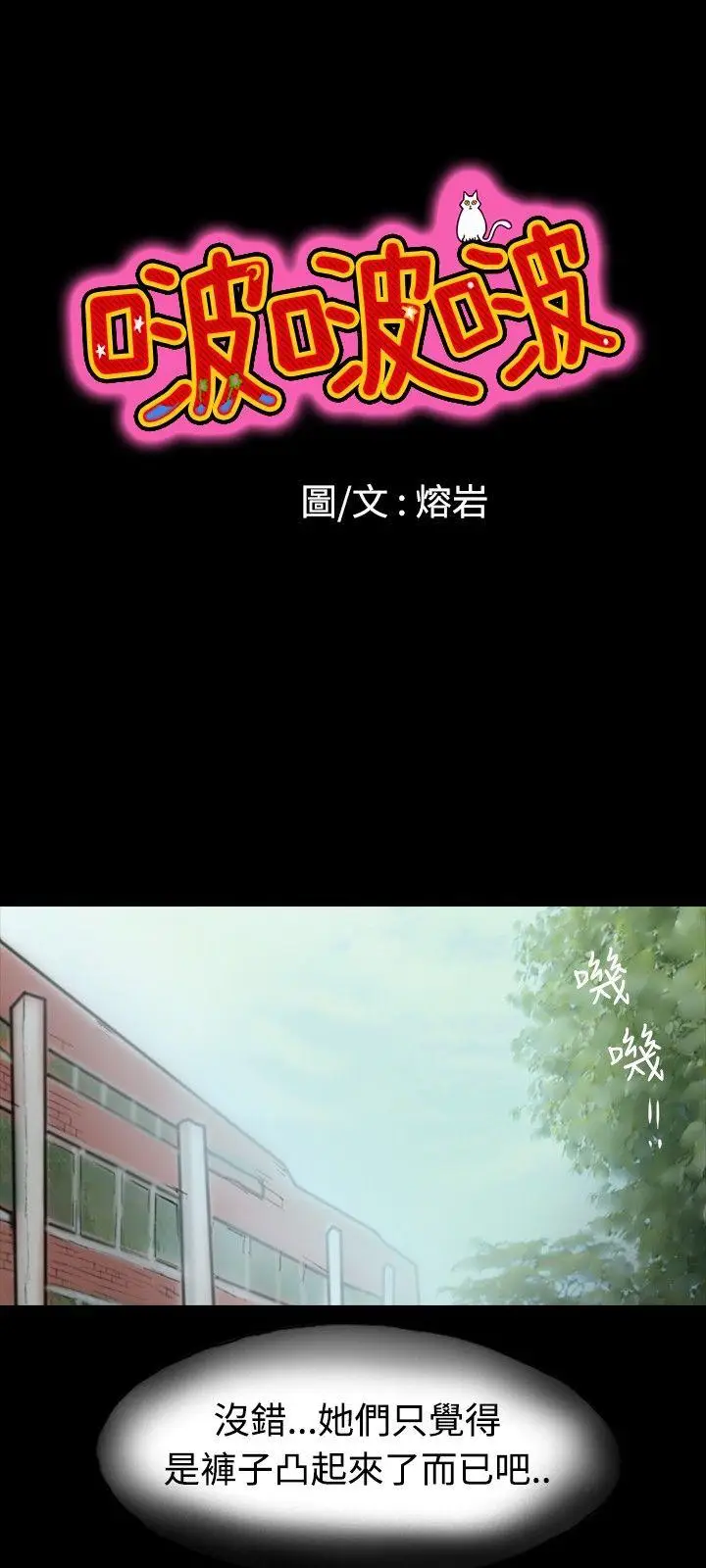 啵啵啵[顶通]韩漫全集-第3話无删减无遮挡章节图片 