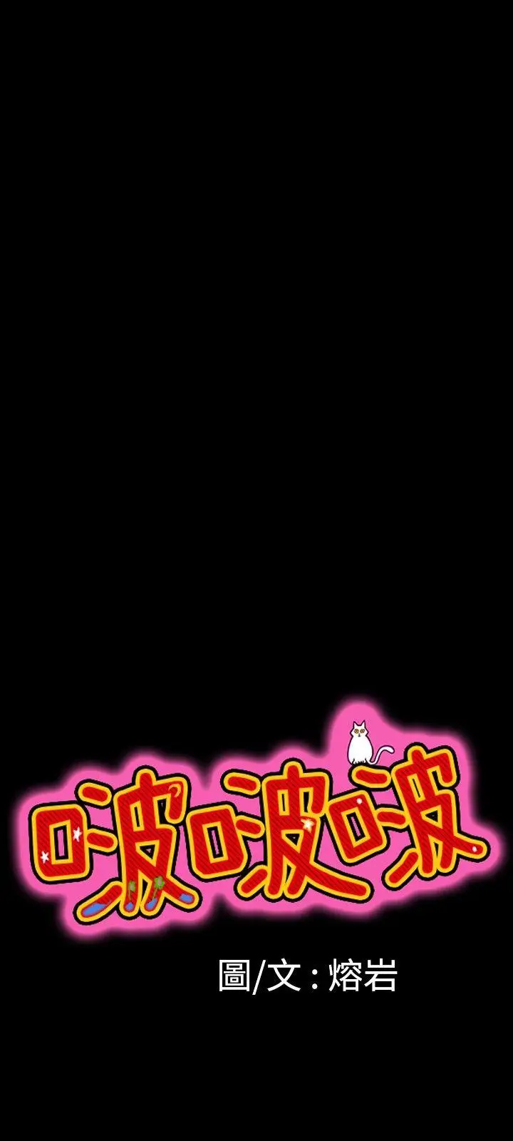 啵啵啵[顶通]韩漫全集-第8話无删减无遮挡章节图片 