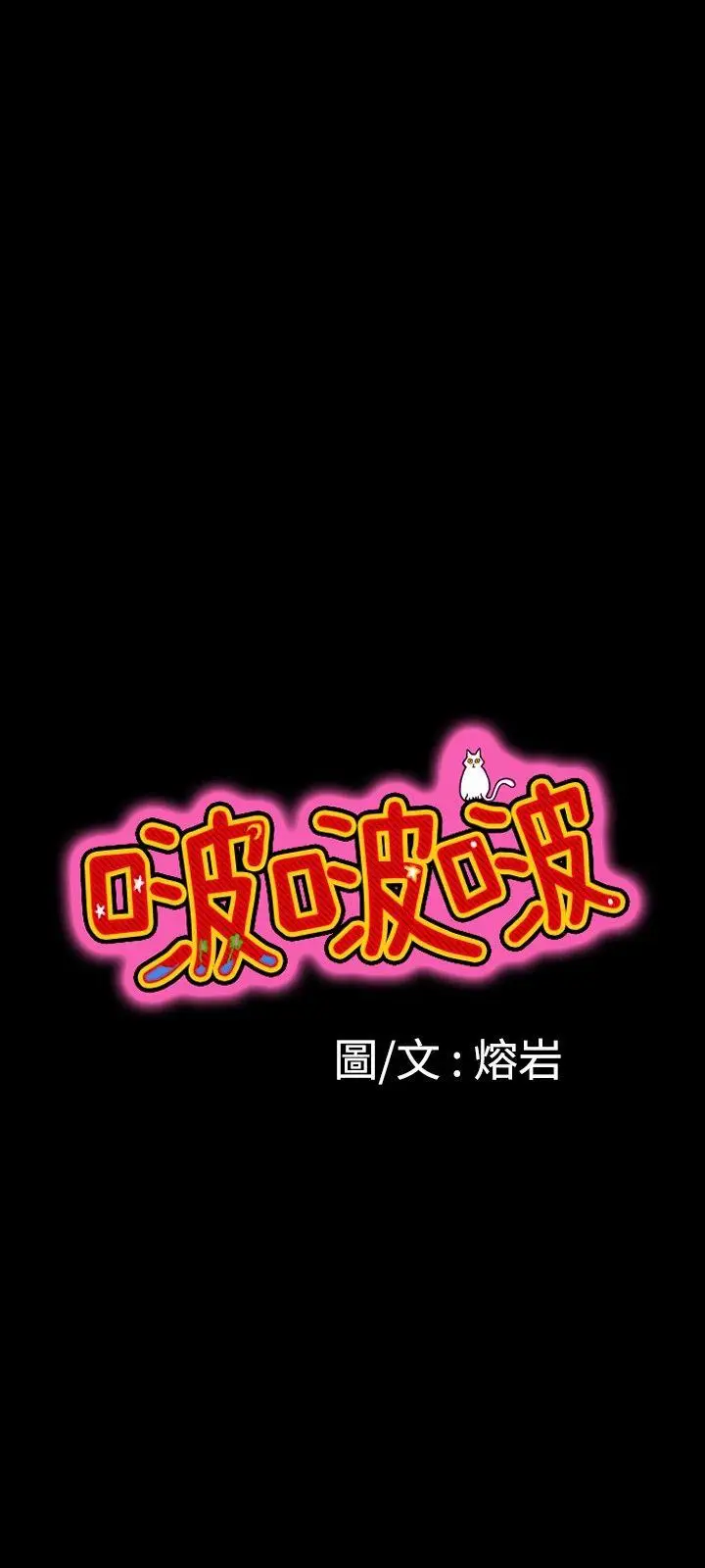啵啵啵[顶通]韩漫全集-第10話无删减无遮挡章节图片 
