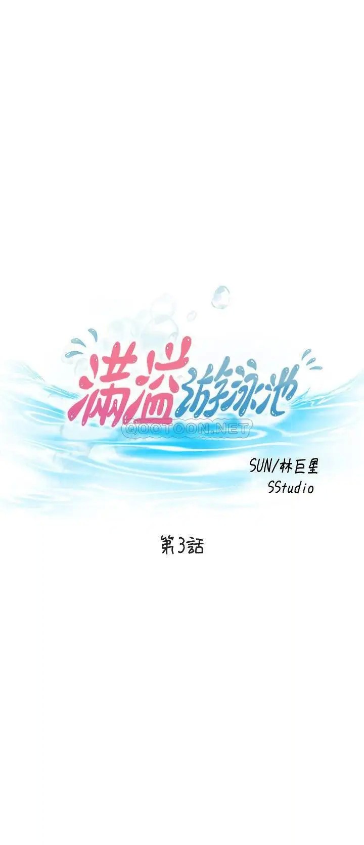 满溢游泳池[顶通]韩漫全集-第3话 专属两人的特别课程无删减无遮挡章节图片 