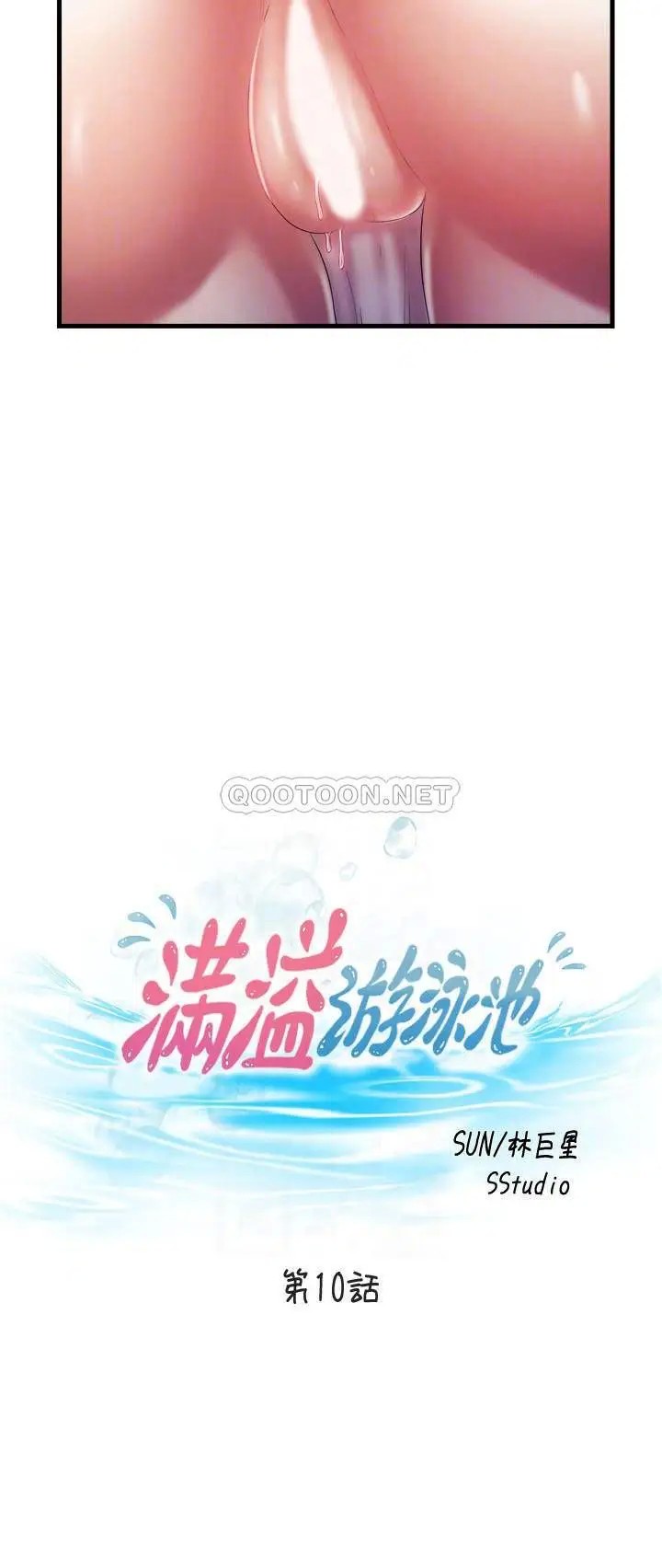 满溢游泳池[顶通]韩漫全集-第10话 秀香糊里糊涂地持续诱惑无删减无遮挡章节图片 