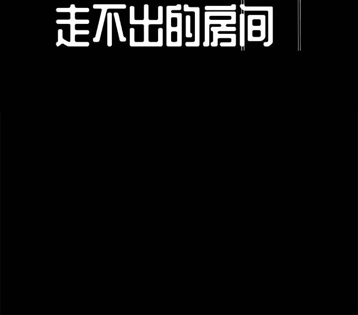 走不出的房间[顶通]韩漫全集-第 1 话无删减无遮挡章节图片 