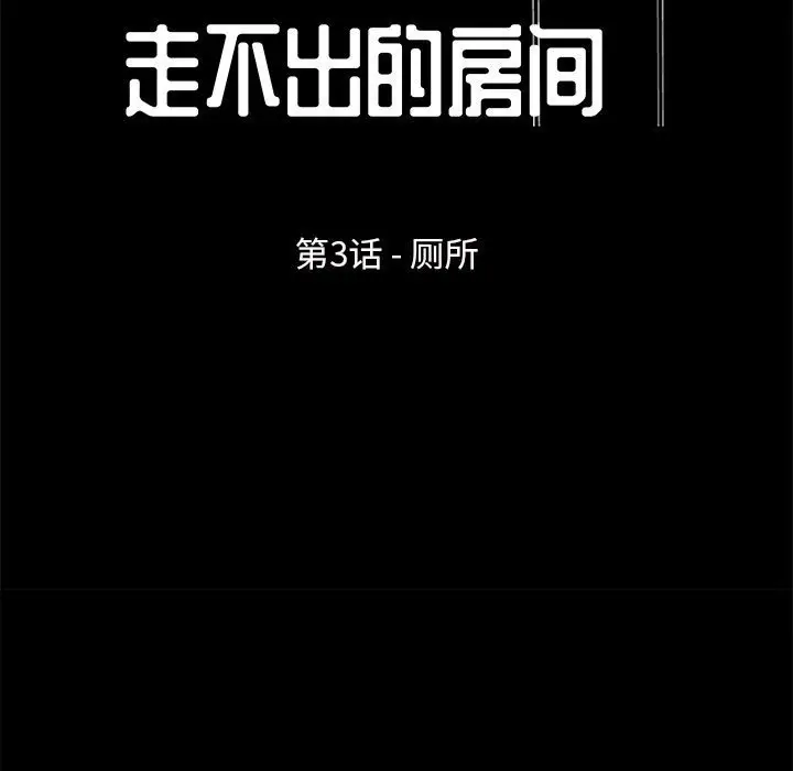 走不出的房间[顶通]韩漫全集-第 3 话无删减无遮挡章节图片 