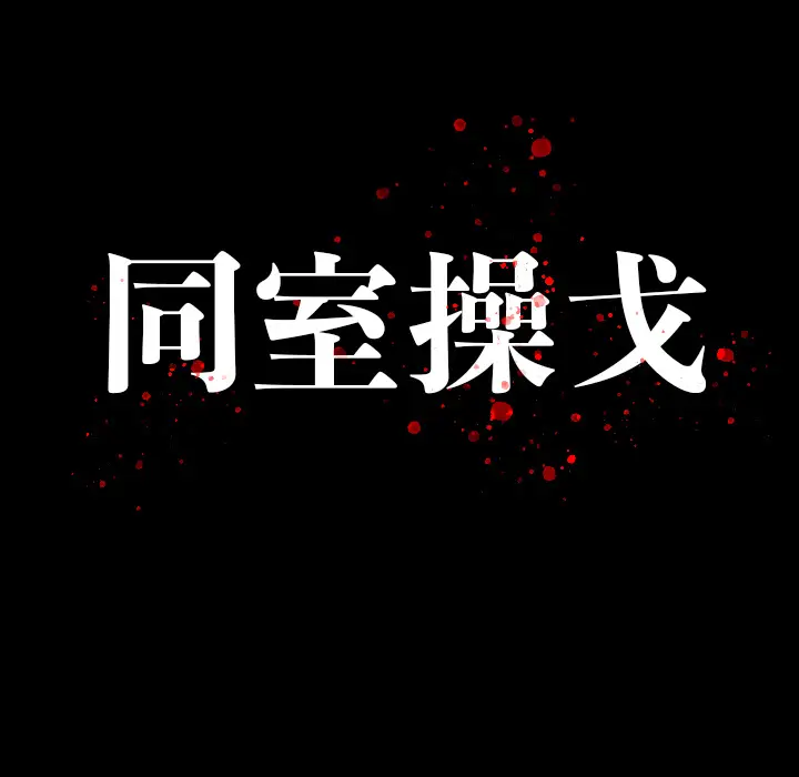 同室操戈[顶通]韩漫全集-第 1 话无删减无遮挡章节图片 