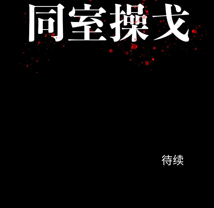 同室操戈[顶通]韩漫全集-第 1 话无删减无遮挡章节图片 