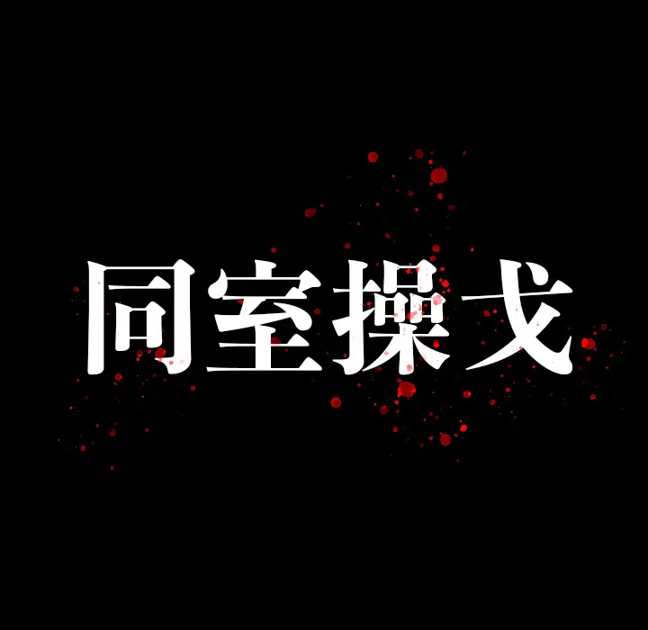 同室操戈[顶通]韩漫全集-第 2 话无删减无遮挡章节图片 