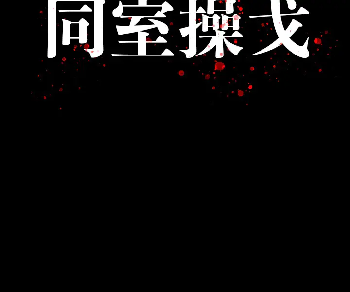 同室操戈[顶通]韩漫全集-第 2 话无删减无遮挡章节图片 
