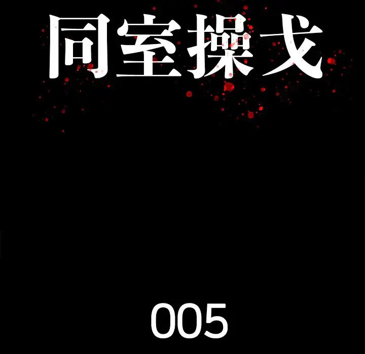 同室操戈[顶通]韩漫全集-第 5 话无删减无遮挡章节图片 