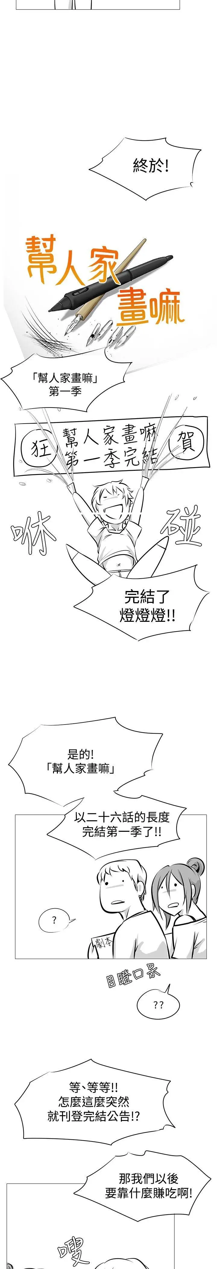 帮人家画嘛[顶通]韩漫全集-完結公告无删减无遮挡章节图片 