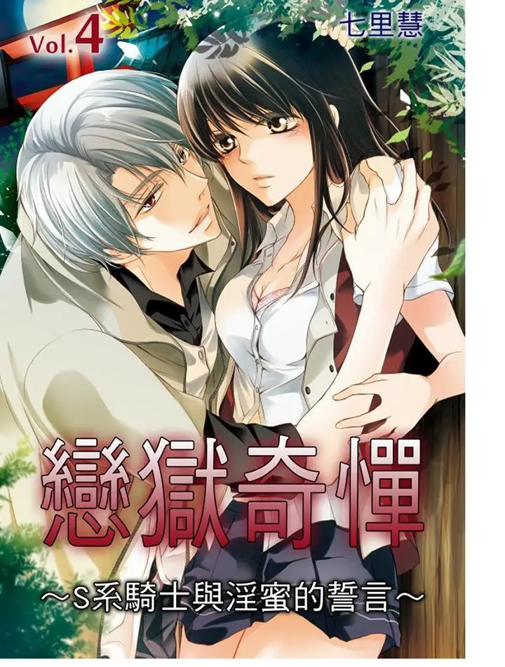 恋狱奇惮[顶通]韩漫全集-第4話无删减无遮挡章节图片 