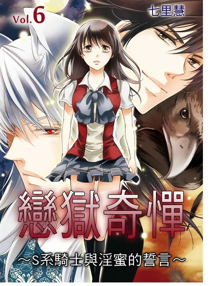 恋狱奇惮[顶通]韩漫全集-第6話无删减无遮挡章节图片 