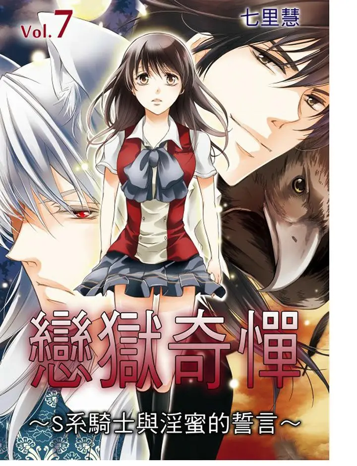 恋狱奇惮[顶通]韩漫全集-第7話无删减无遮挡章节图片 