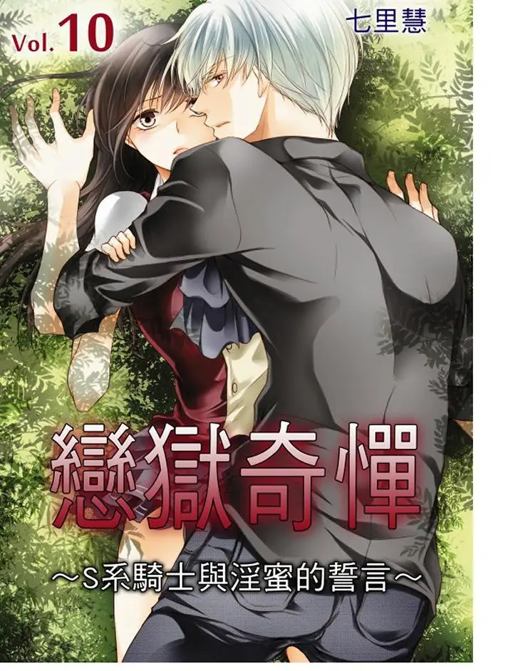 恋狱奇惮[顶通]韩漫全集-第10話无删减无遮挡章节图片 