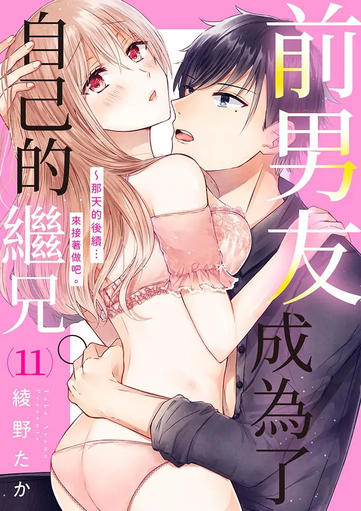 前男友成为了自己的继兄[顶通]韩漫全集-第11話无删减无遮挡章节图片 