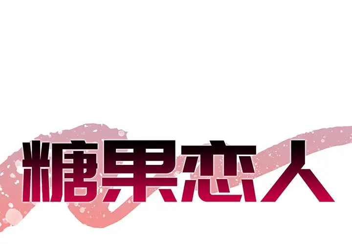 糖果恋人[顶通]韩漫全集-第 5 话无删减无遮挡章节图片 