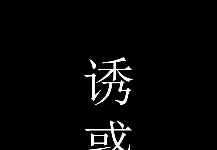 诱惑[顶通]韩漫全集-第 1 话无删减无遮挡章节图片 