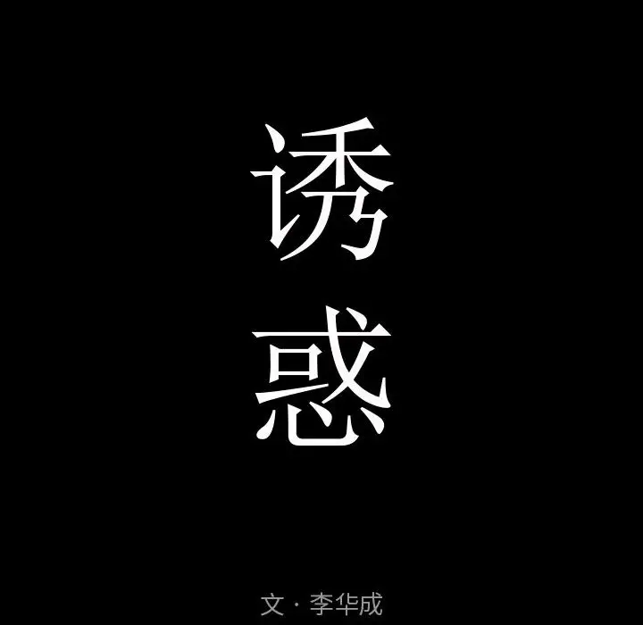 诱惑[顶通]韩漫全集-第 1 话无删减无遮挡章节图片 