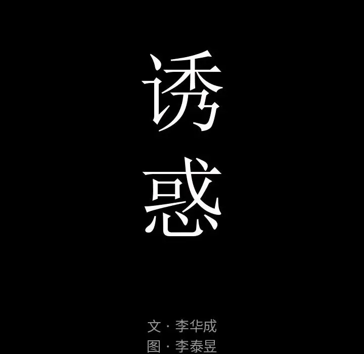诱惑[顶通]韩漫全集-第 2 话无删减无遮挡章节图片 