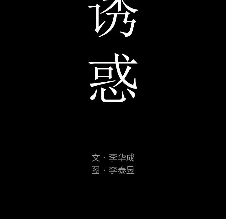 诱惑[顶通]韩漫全集-第 2 话无删减无遮挡章节图片 