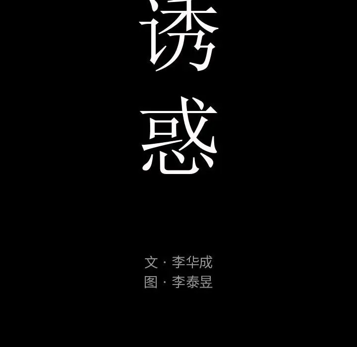 诱惑[顶通]韩漫全集-第 3 话无删减无遮挡章节图片 