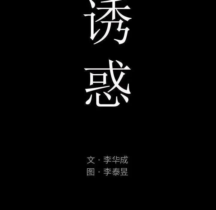诱惑[顶通]韩漫全集-第 3 话无删减无遮挡章节图片 