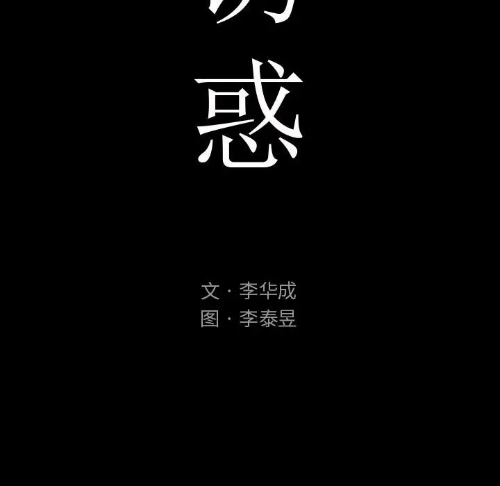 诱惑[顶通]韩漫全集-第 4 话无删减无遮挡章节图片 