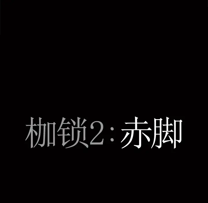 枷锁2：赤脚[顶通]韩漫全集-第 1 话无删减无遮挡章节图片 
