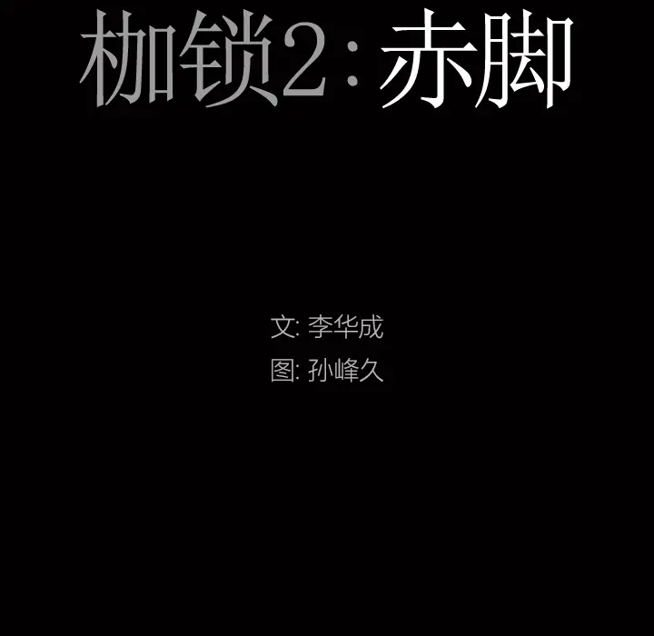 枷锁2：赤脚[顶通]韩漫全集-第 2 话无删减无遮挡章节图片 